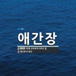 애간장 뜻: ‘애’를 강조하여 이르는 말., ‘왜간장’의 방언 [국어 사전]
