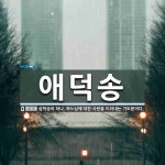 애덕송 뜻