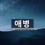 애병 뜻: 쑥과 쌀가루를 이용하여 만든 시루떡.