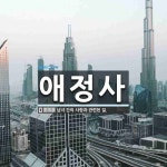 애정사 뜻