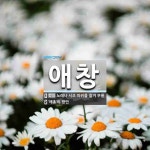 애창 뜻: 노래나 시조 따위를 즐겨 부름., ‘애총’의 방언 [국어 사전]