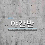 야간반 뜻: 학원이나 강습소 따위에서 밤 시간대에 개설한 반.