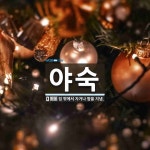 야숙 뜻: 집 밖에서 자거나 밤을 지냄.