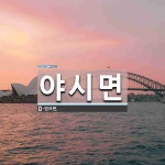 야시면 뜻: -았으면.