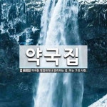 약국집 뜻: 약국을 영업하거나 관리하는 집. 또는 그런 사람.