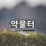 약물터 뜻: 약수가 나는 곳.