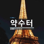 약수터 뜻: 약수가 나는 곳.