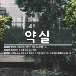 약실 뜻: 병원이나 약국에서 약사가 약을 조제하는 곳., 총포에서, 탄약을 재어 넣는 부분., 식물의 [국어 사전]