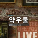 약우물 뜻: 약물이 나오는 우물.