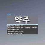 약주 뜻: 어리고 세력이 없는 군주., 약하게 연주함. 악보의 위나 아래에 ‘P’를 써서 표시한다., [국어 사전]