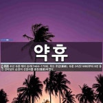 호는 호암(護巖). 숙종 24년(1698)부터 약휴 뜻: 조선 숙종 때의 승려(1664~1738). 호는 호암(護巖). 숙종 24년(1698)부터 