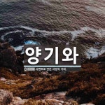 양기와 뜻: 시멘트로 만든 서양식 기와.