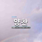 양찬 뜻: 양식과 반찬을 통틀어 이르는 말.