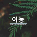 어농 뜻: 어업과 농업을 아울러 이르는 말.