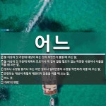 어느 뜻: 둘 이상의 것 가운데 대상이 되는 것이 무엇인지 물을 때 쓰는 말., 둘 이상의 것 가운데 [국어 사전]