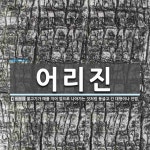 어리진 뜻: 물고기가 떼를 지어 앞으로 나아가는 것처럼 둥글고 긴 대형이나 진법.