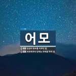 어모 뜻