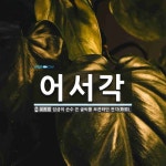 어서각 뜻: 임금이 손수 쓴 글씨를 보관하던 전각(殿閣).