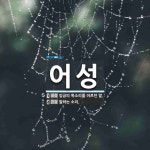 어성 뜻
