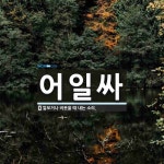 어일싸 뜻: 깔보거나 비웃을 때 내는 소리.