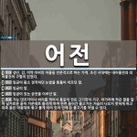 어전 뜻: 생선, 김, 미역 따위의 어물을 전문적으로 파는 가게. 조선 시대에는 내어물전과 외어물전의 [국어 사전]