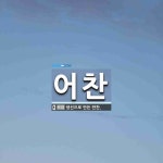 어찬 뜻: 생선으로 만든 반찬.