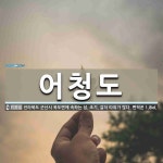 어청도 뜻: 전라북도 군산시 옥도면에 속하는 섬. 조기, 갈치 따위가 많다. 면적은 1.8㎢.