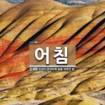 어침 뜻: 임금이 잠자리에 듦을 이르던 말.