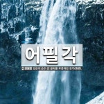 어필각 뜻: 임금이 손수 쓴 글씨를 보관하던 전각(殿閣).