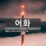 어화 뜻: 노랫가락 따위에서 기쁜 마음을 나타내어 주의를 불러일으키는 소리., 고기잡이하는 배에 켜는 [국어 사전]