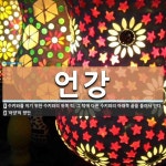  언강의 자세한 의미: ‘아양’의 방언