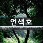언색호 뜻: 산사태로 생기는 토사나 화산의 분출물, 하천의 퇴적 작용 따위로 골짜기나 냇물이 막혀서 생