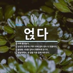 얹다 뜻: 위에 올려놓다., 일정한 분량이나 액수 위에 얼마 정도 더 덧붙이다., 활대에 시위를 걸어 [국어 사전]