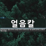 얼음칼 뜻: 떠내려오는 얼음으로부터 다리를 보호하기 위하여 다리 기둥 앞면에 설치하는 삼각뿔 모양의 구