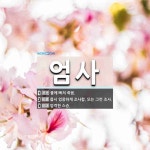 엄사 뜻: 물에 빠져 죽음., 몹시 엄중하게 조사함. 또는 그런 조사., 엄격한 스승. [국어 사전]