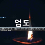 업도 뜻: 삼도(三道)의 하나. 중생을 고락의 과보(果報)로 이끄는 통로인 업(業) 또는 업이 작용하