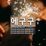 에구구 뜻: ‘에구’를 잇따라 내는 소리., ‘에구’를 다급하게 잇따라 지를 때 내는 소리., ‘에구’ [국어 사전]