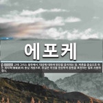 에포케 뜻