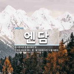 엔담 뜻: 사방으로 빙 둘러쌓은 담., 한자 부수의 하나. ‘四’, ‘國’ 따위에 쓰인 ‘口’를 이른 [국어 사전]