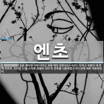 엔초 뜻: 일본 헤이안 시대 다이고 천황 때의 연호(923~931). 다이고 천황의 세 번째 연호로,