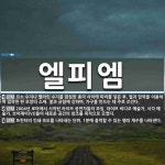 엘피엠 뜻: 요소 수지나 멜라민 수지를 함침한 종이 사이에 피비를 넣은 후, 열과 압력을 이용하여 접착 [국어 사전]