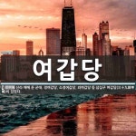 여갑당 뜻: 신라 때에 둔 군대. 경여갑당, 소경여갑당, 외여갑당 등 삼십구 여갑당(三十九餘甲幢)이 있