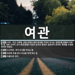 여관 뜻: 고려ㆍ조선 시대에, 궁궐 안에서 왕과 왕비를 가까이 모시는 내명부를 통틀어 이르던 말. 엄 [국어 사전]