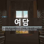 여담 뜻