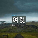 여럿 뜻: 많은 수의 사람이나 물건.