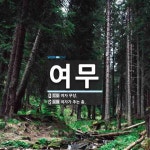 여무 뜻