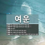 여운 뜻: 매우 성(盛)함을 비유적으로 이르는 말., 매우 아름다움을... , 남은 [국어 사전] 여운 뜻: 매우 성(盛)함을 비유적으로 이르는 말., 매우... 