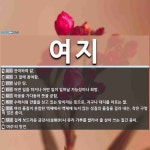 여지 뜻: 관여하여 앎., 그 일에 참여함., 남은 땅., 어떤 일을 하거나 어떤 일이 일어날 가능성 [국어 사전]