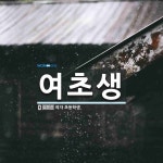 여초생 뜻: 여자 초등학생.