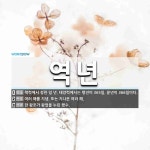 역년 뜻: 책력에서 정한 일 년. 태양력에서는 평년이 365일, 윤년이 366일이다., 여러 해를 지 [국어 사전]